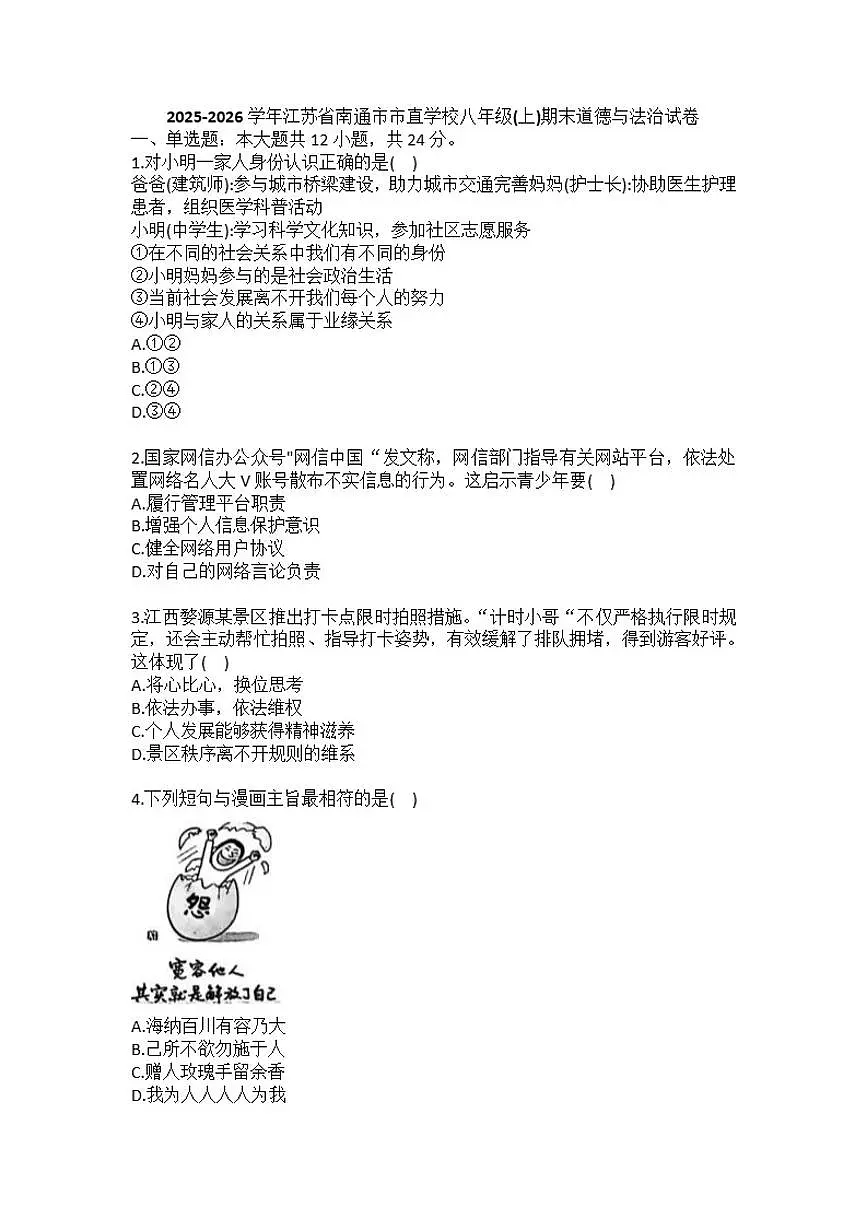 2025-2026学年江苏省南通市市直学校八年级（上）期末道德与法治试卷（含答案）第1页