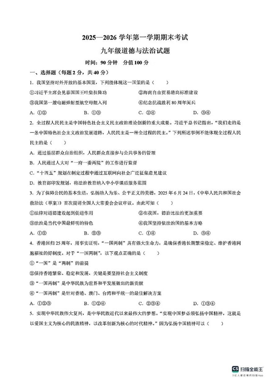 2025-2026学年山东聊城市东昌府区第一学期期末考试九年级道德与法治试题（含答案）第1页