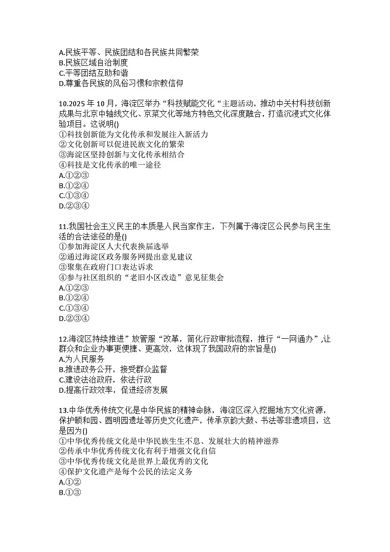 北京海淀区中央民族大学附属中学2025-2026学年九年级上册道德与法治期末检测题(含答案）第3页