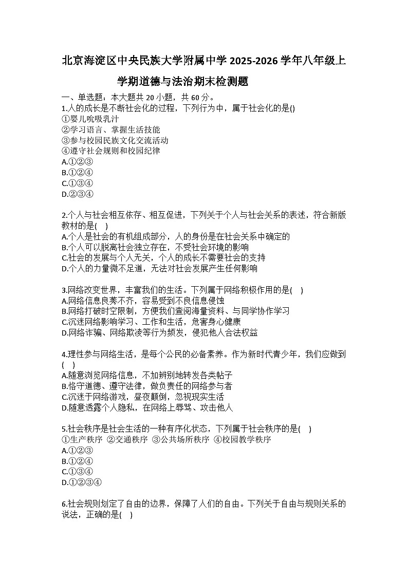 北京海淀区中央民族大学附属中学2025-2026学年八年级上学期道德与法治期末检测题（含答案）第1页