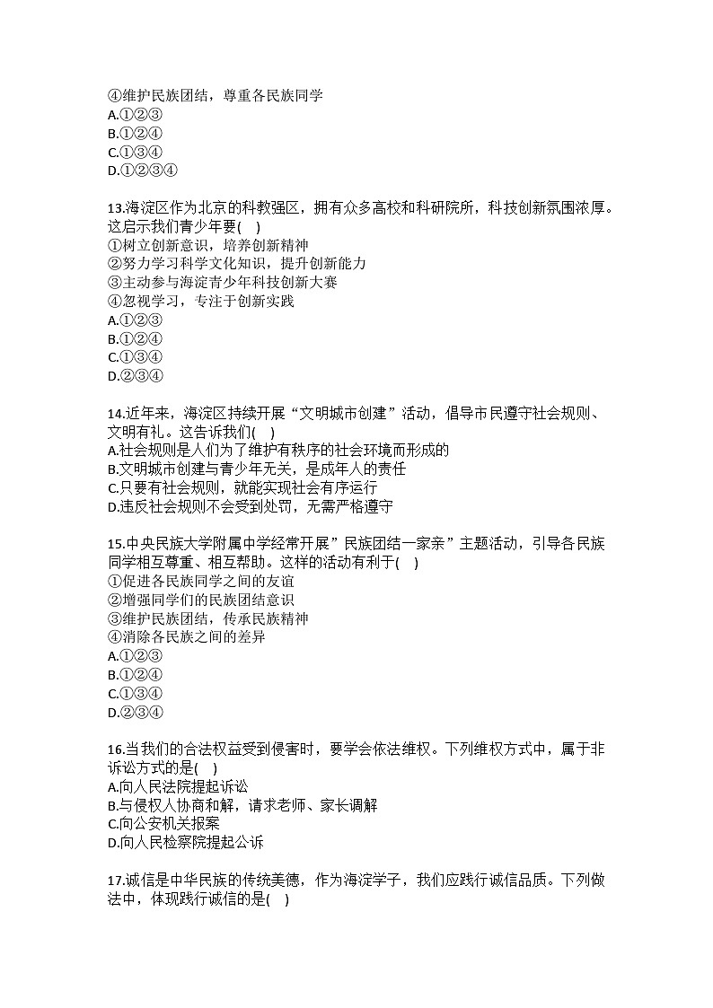 北京海淀区中央民族大学附属中学2025-2026学年八年级上学期道德与法治期末检测题（含答案）第3页