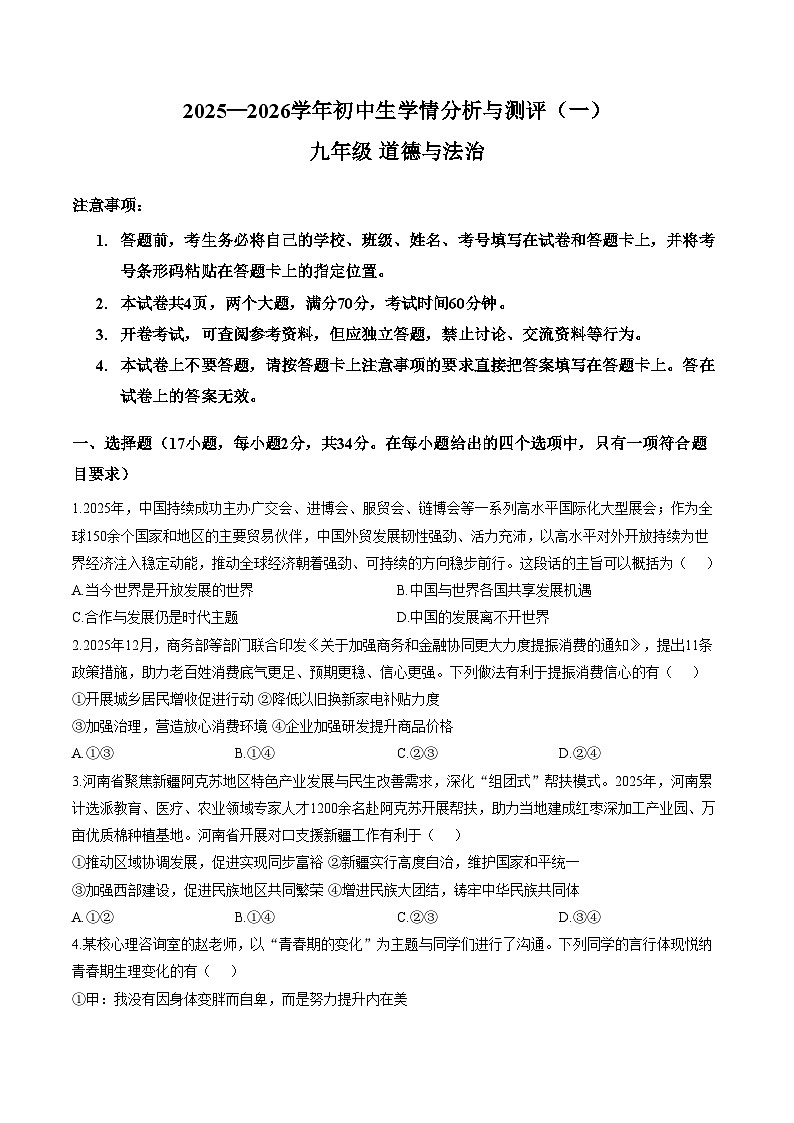 河南漯河市实验中学2025_2026学年九年级上学期道德与法治期末测试卷（文字版，含答案）第1页