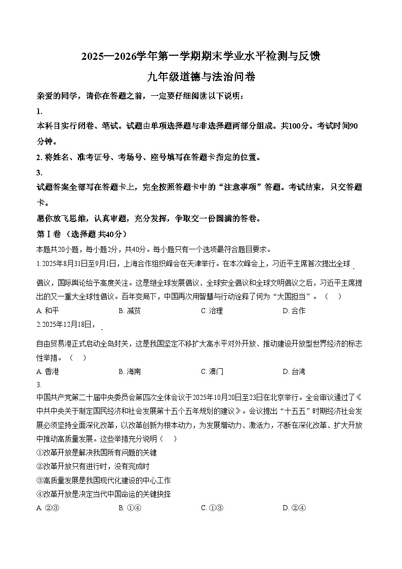 山东聊城市阳谷县2025_2026学年九年级第一学期期末测试道德与法治试题（文字版，含答案）第1页