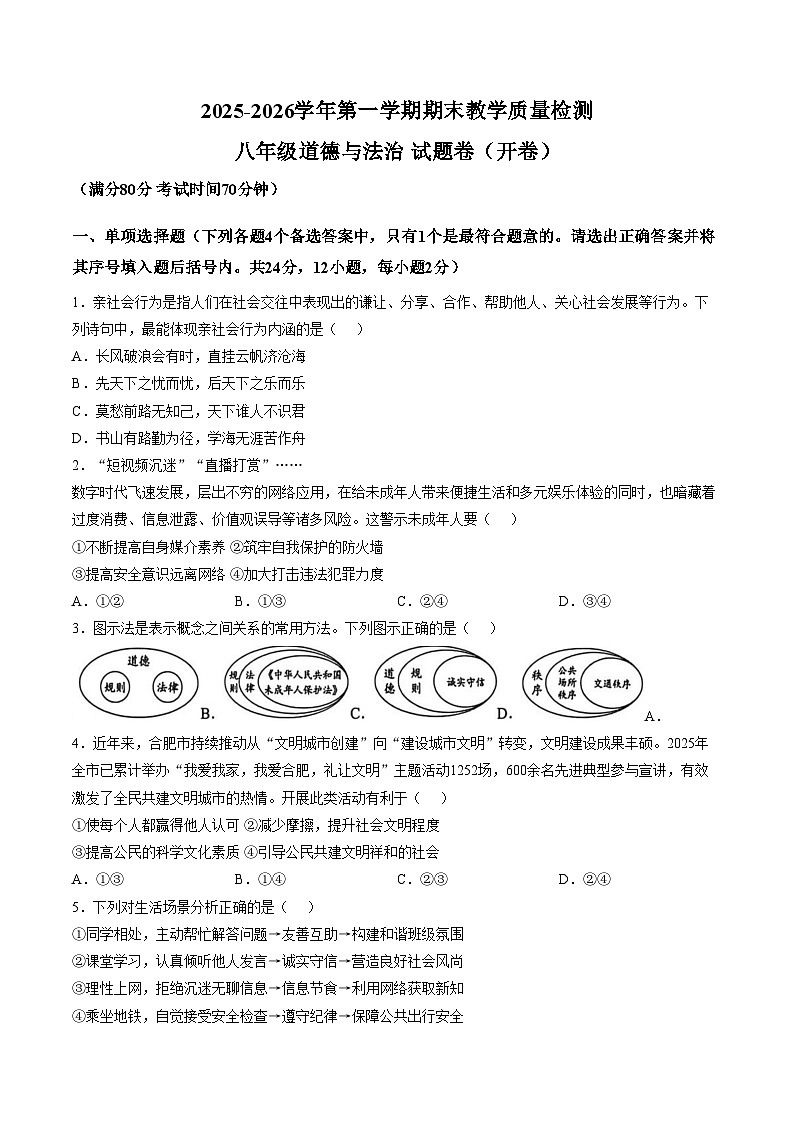 安徽合肥市望湖中学等校2025_2026学年八年级上学期1月期末道德与法治试题（文字版，含答案）第1页