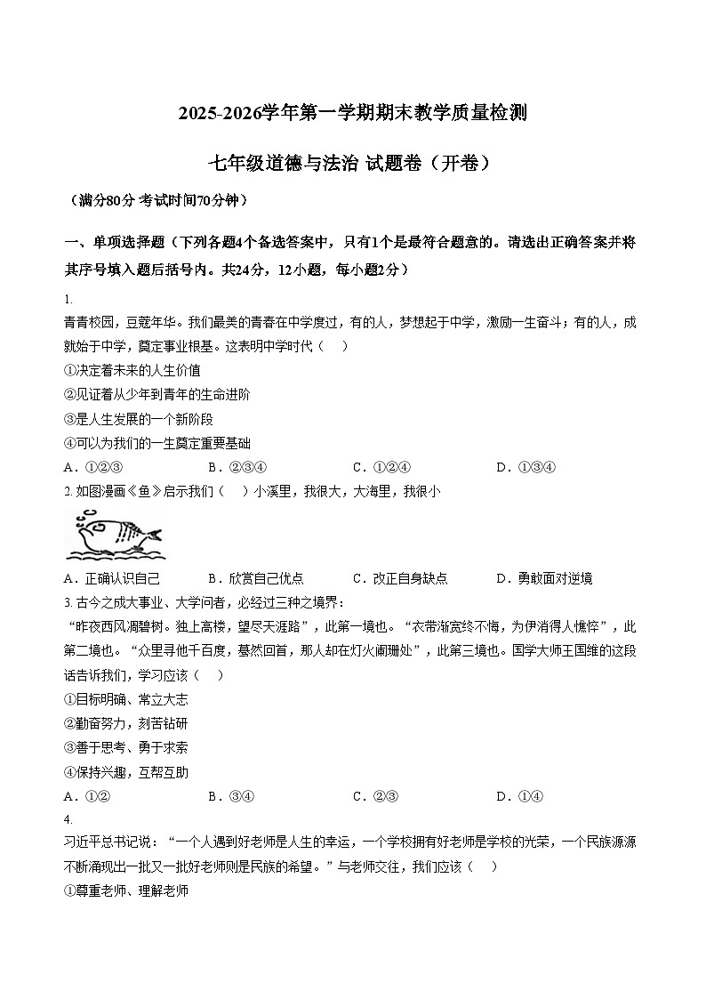 安徽合肥市望湖中学等校2025_2026学年七年级上学期1月期末道德与法治试题（文字版，含答案）第1页