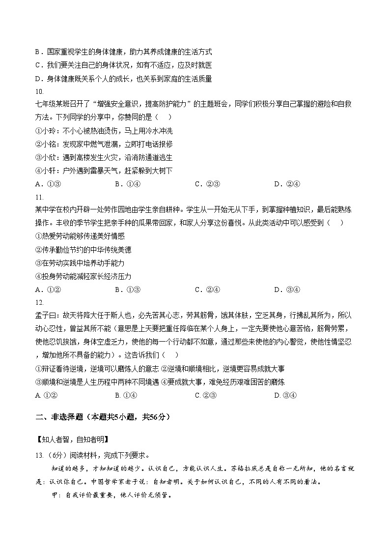 安徽合肥市望湖中学等校2025_2026学年七年级上学期1月期末道德与法治试题（文字版，含答案）第3页