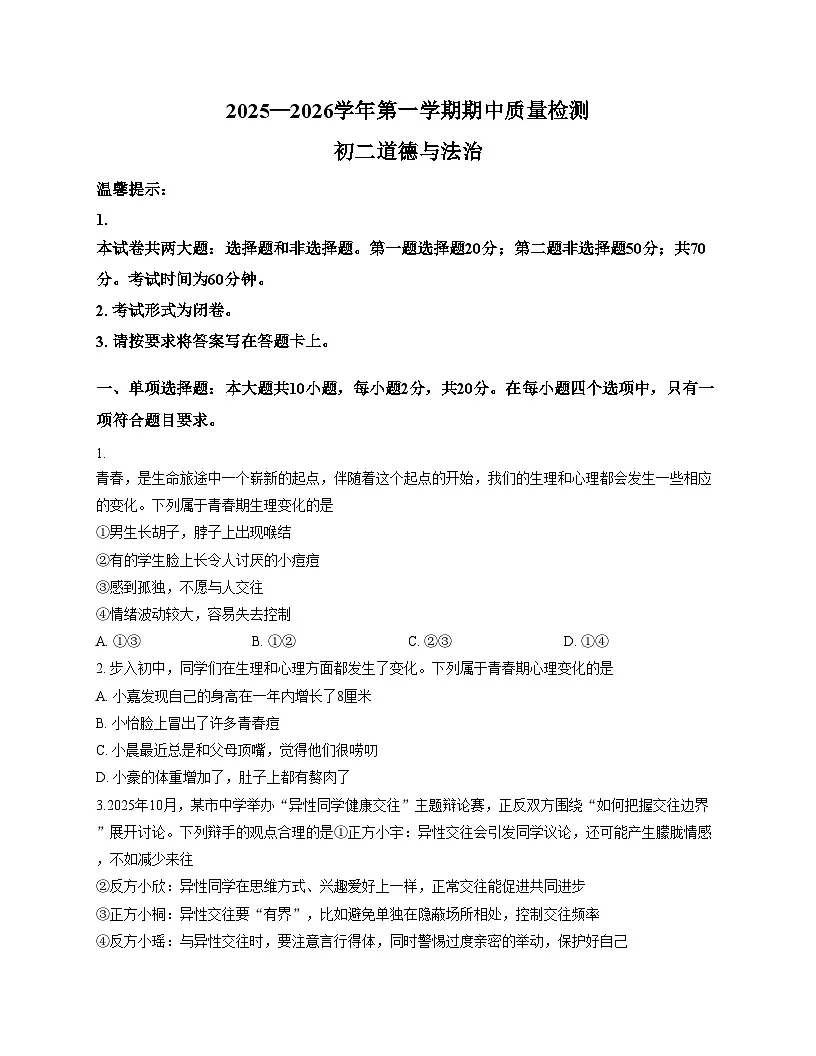 山东省威海市临港区2025_2026学年(五四学制)七年级上学期11月期中道德与法治试卷（文字版，含答案）第1页