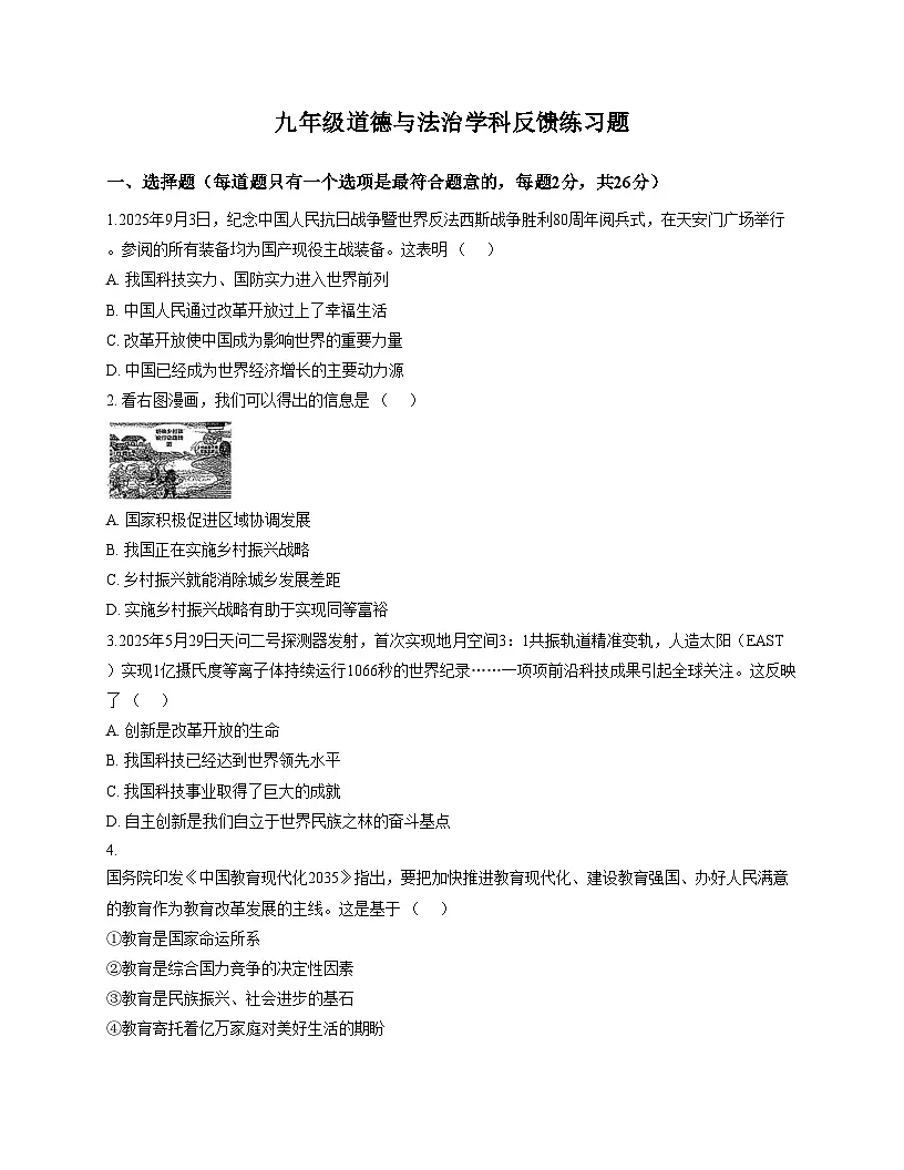 吉林省吉林市第七中学校 2025_2026学年九年级上学期12月月考道德与法治试卷（文字版，含答案）第1页