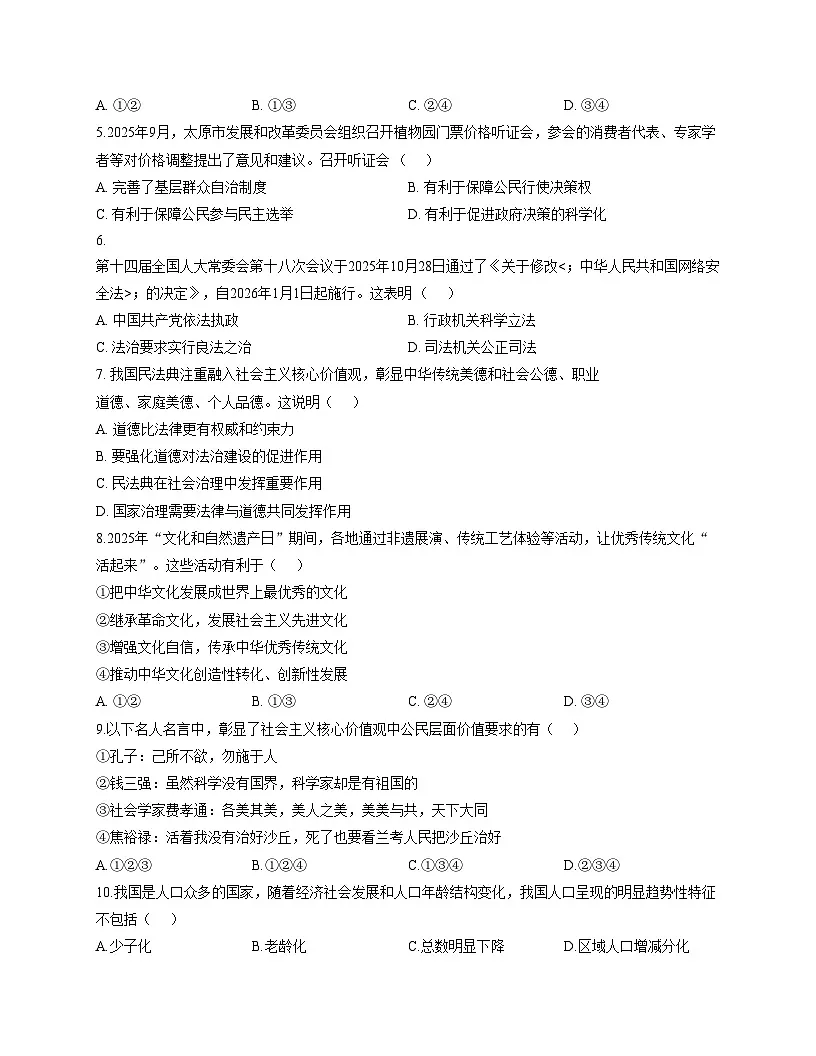 吉林省吉林市第七中学校 2025_2026学年九年级上学期12月月考道德与法治试卷（文字版，含答案）第2页