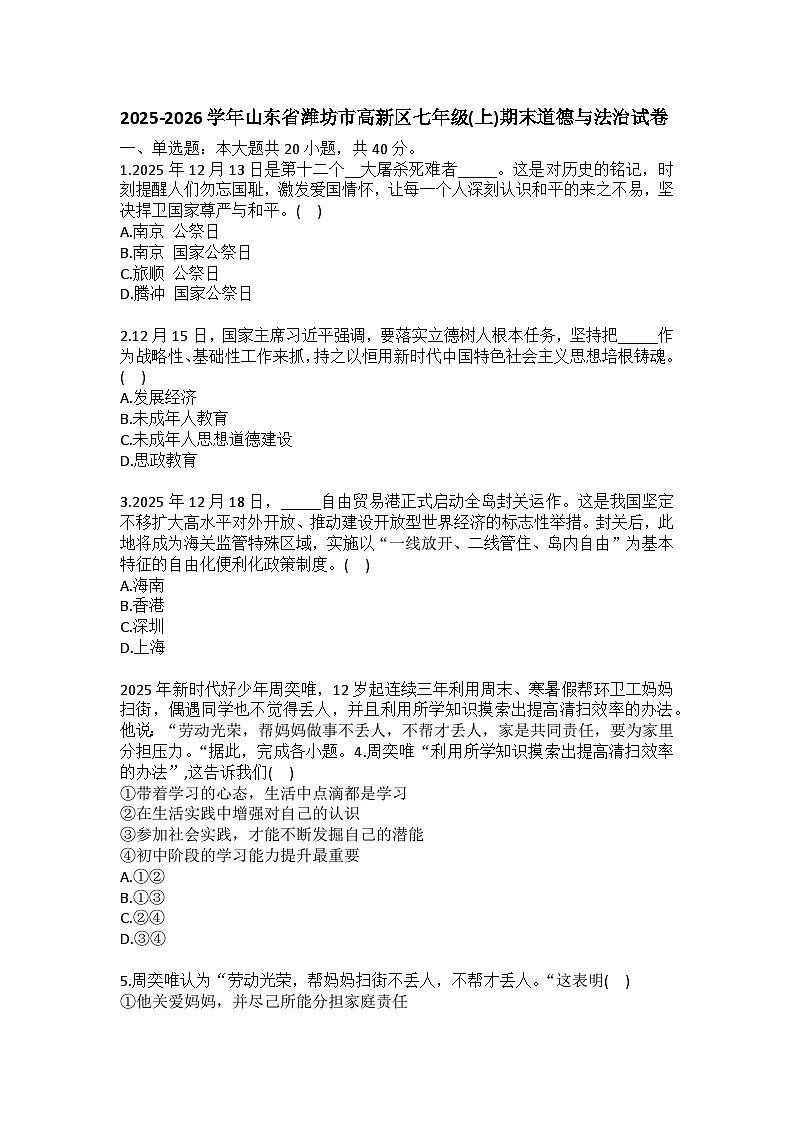 2025-2026学年山东省潍坊市高新区七年级（上）期末道德与法治试卷（含答案）第1页