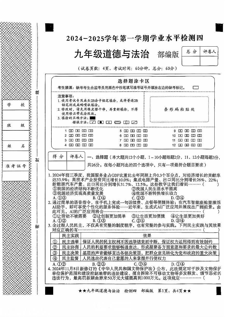 石家庄市第27中2024-2025学年第一学期九年级道德与法治期末试卷（不含答案）第1页