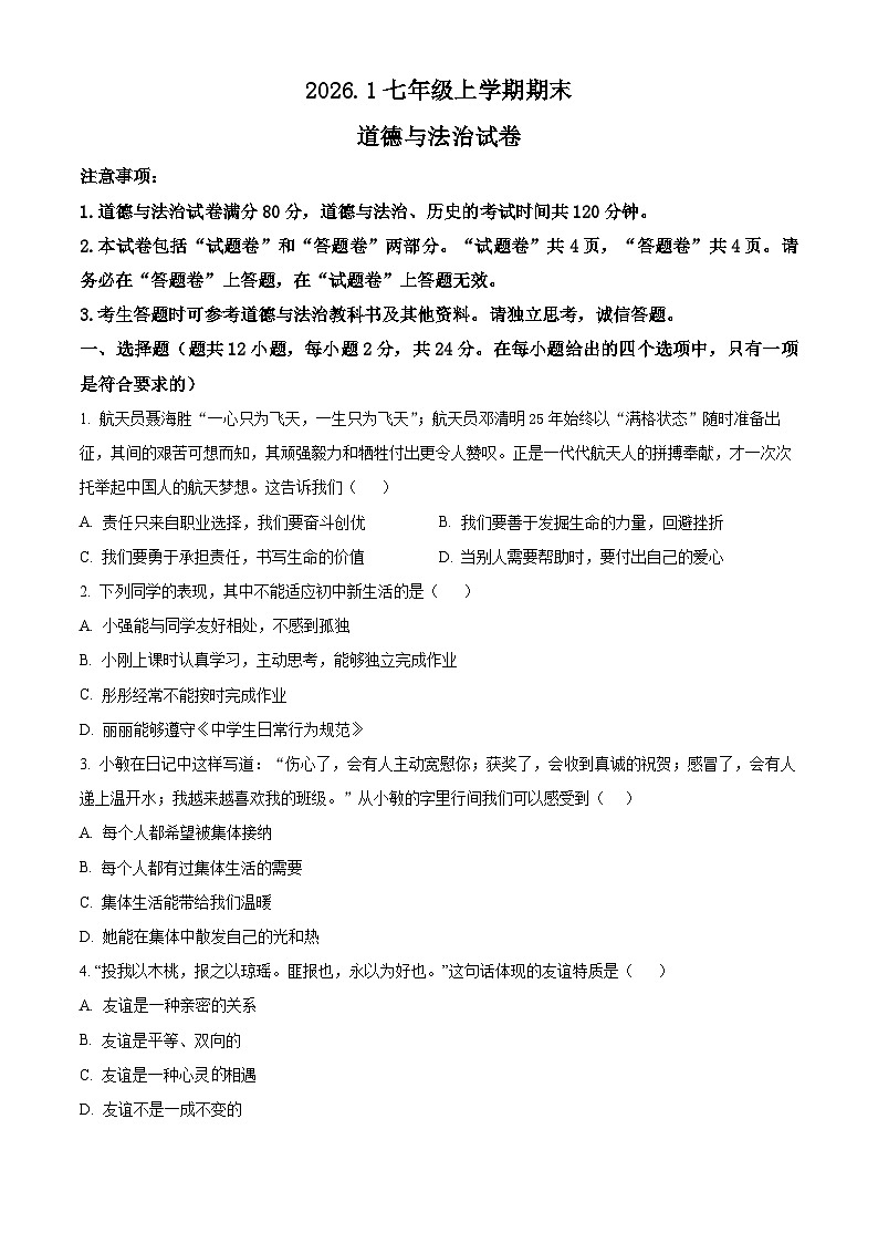 安徽省蚌埠市怀远县2025-2026年七年级上学期期末道德与法治试题（试卷+解析）第1页