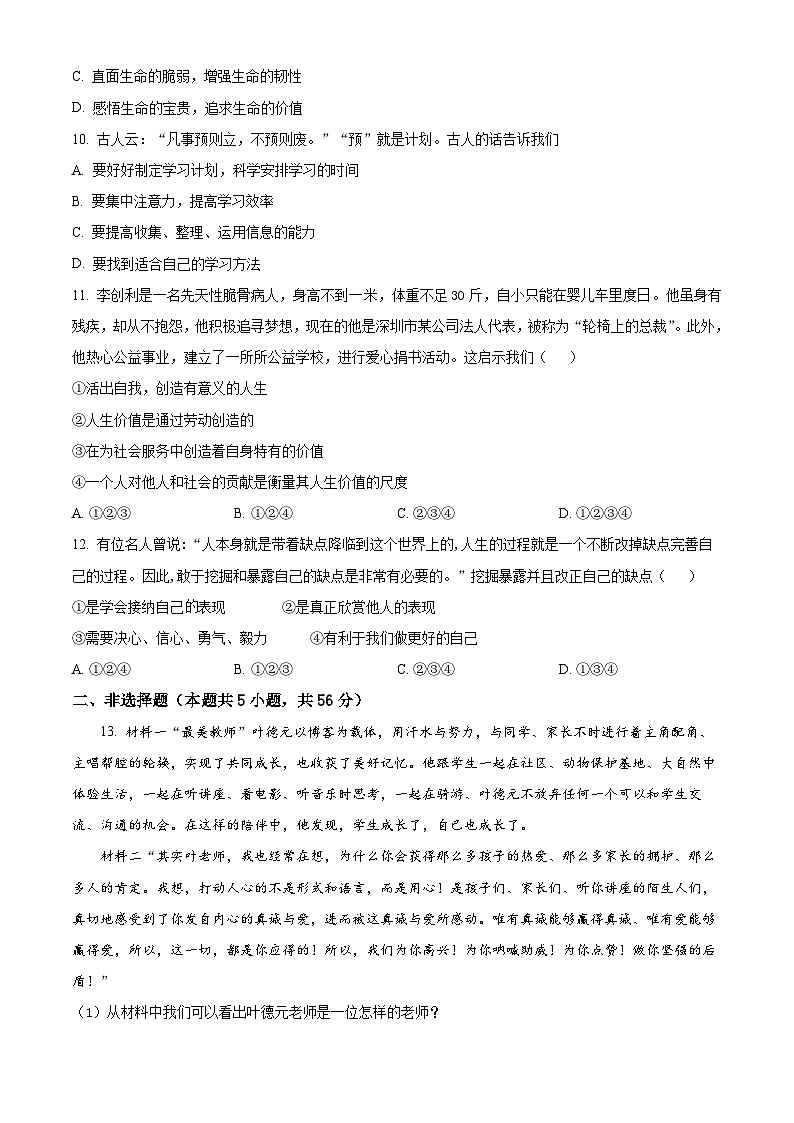 安徽省蚌埠市怀远县2025-2026年七年级上学期期末道德与法治试题（试卷+解析）第3页