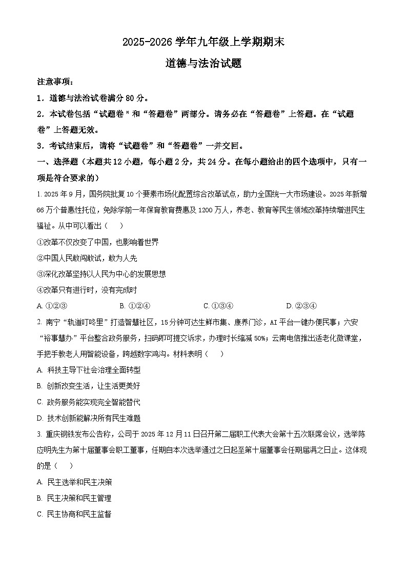 安徽省亳州市2025-2026学年九年级上学期期末道德与法治试题（试卷+解析）第1页