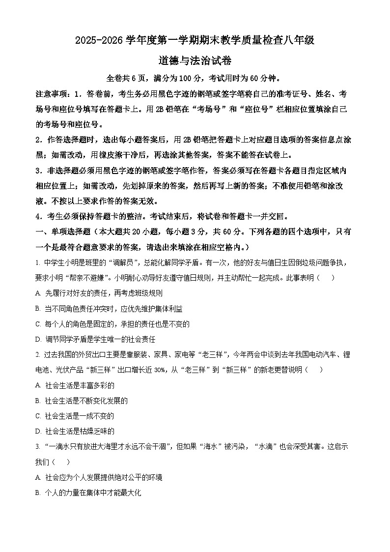 广东省潮州市湘桥区2025-2026学年八年级上学期期末道德与法治试题（试卷+解析）第1页