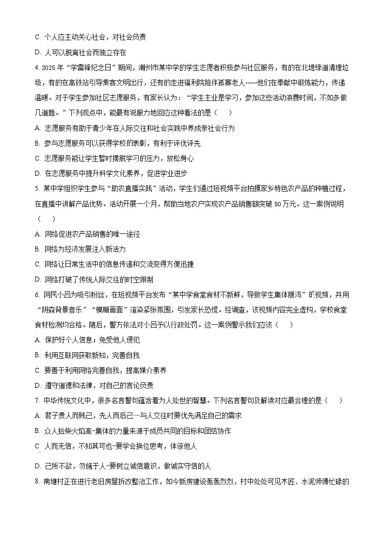 广东省潮州市湘桥区2025-2026学年八年级上学期期末道德与法治试题（试卷+解析）第2页