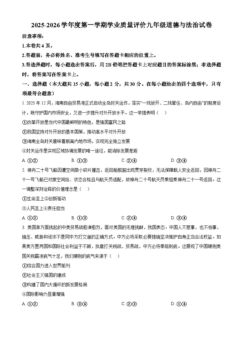河北省石家庄市藁城区2025-2026学年九年级上学期期末道德与法治试题（试卷+解析）第1页