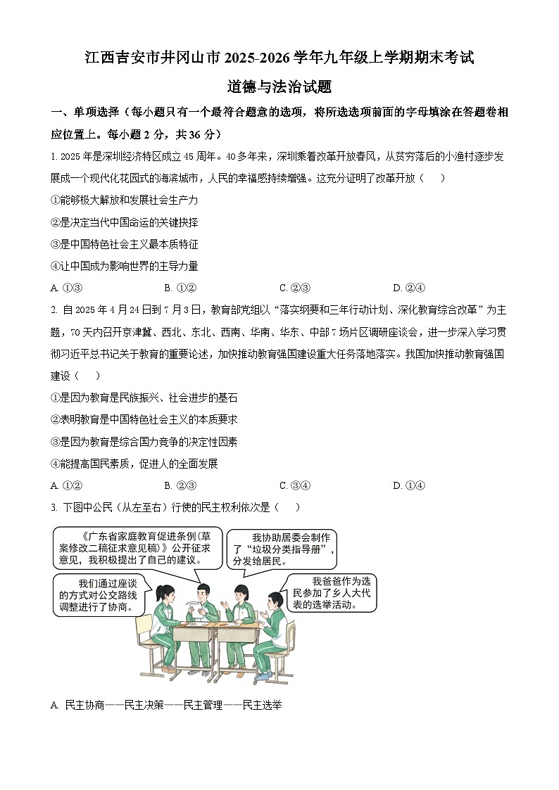 江西吉安市井冈山市2025-2026学年九年级上学期期末考试道德与法治试题（试卷+解析）第1页