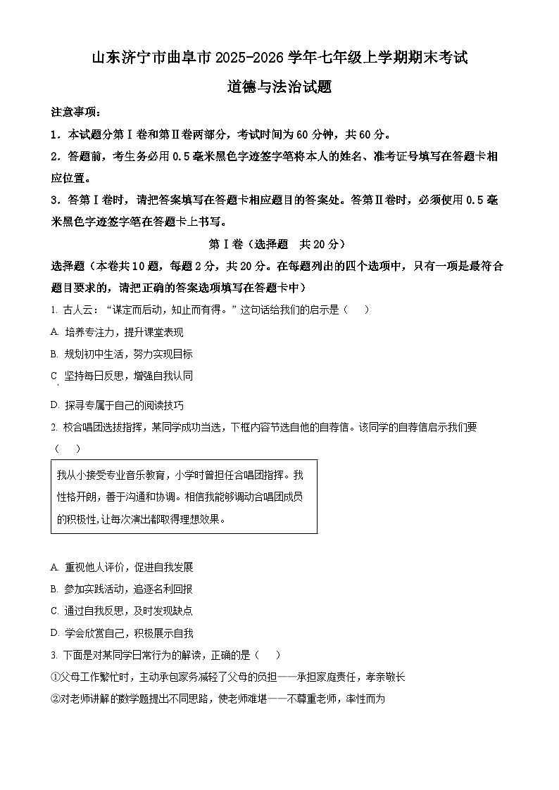 山东济宁市曲阜市2025-2026学年七年级上学期期末考试道德与法治试题（试卷+解析）第1页