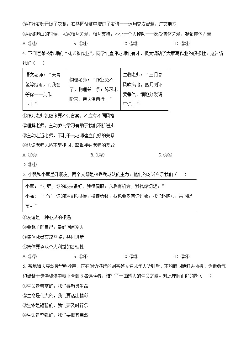 山东济宁市曲阜市2025-2026学年七年级上学期期末考试道德与法治试题（试卷+解析）第2页