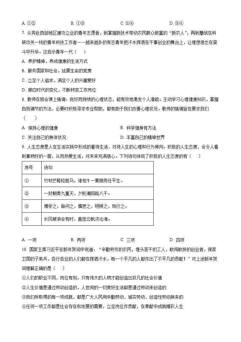 山东济宁市曲阜市2025-2026学年七年级上学期期末考试道德与法治试题（试卷+解析）第3页