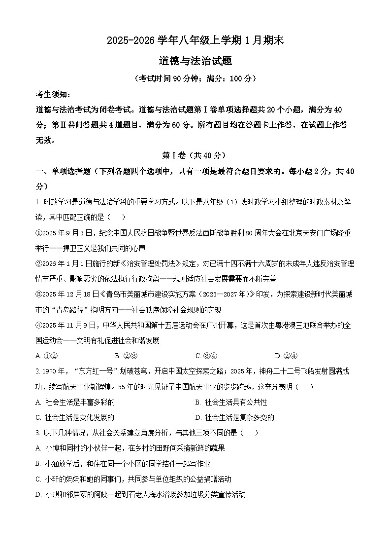 山东省青岛市崂山区2025-2026学年八年级上学期期末道德与法治试题（试卷+解析）第1页