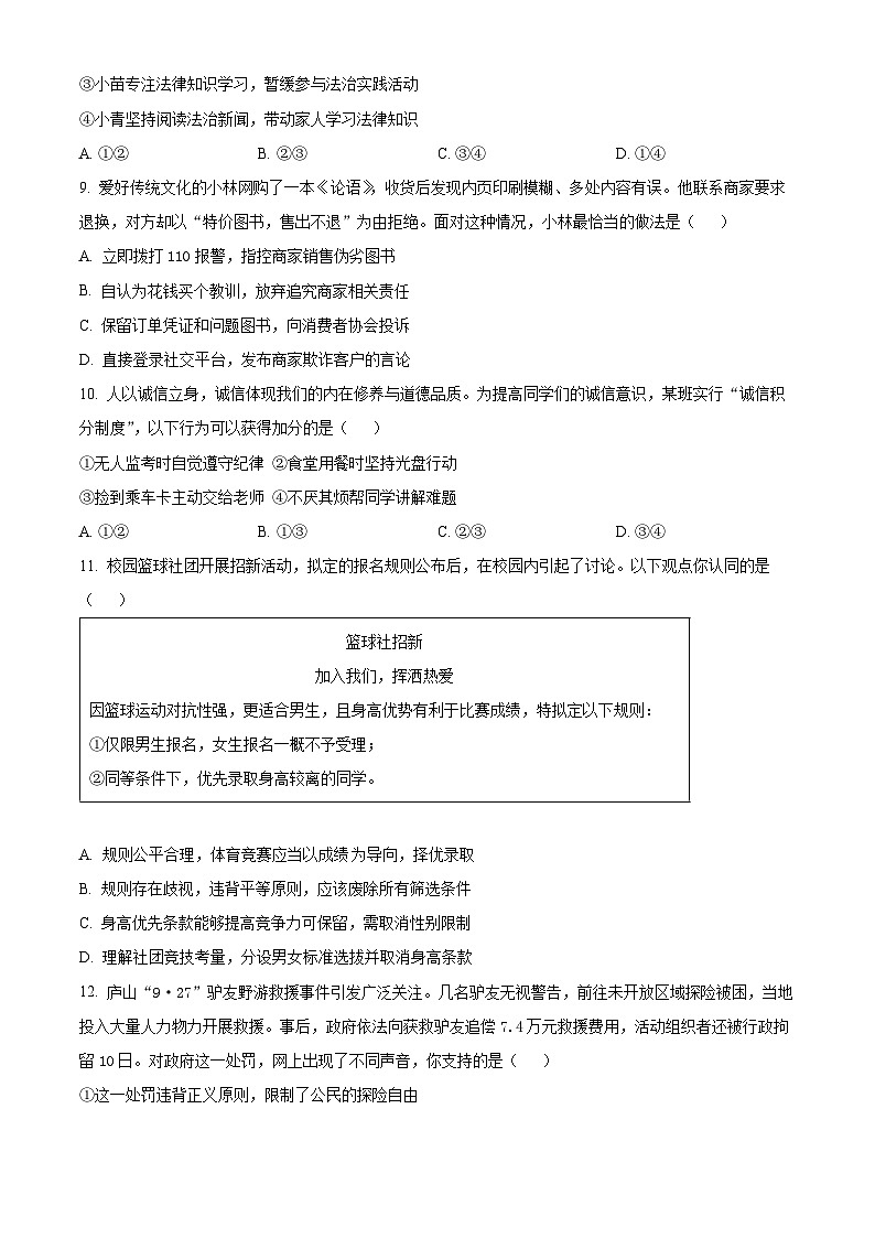 山东省青岛市崂山区2025-2026学年八年级上学期期末道德与法治试题（试卷+解析）第3页
