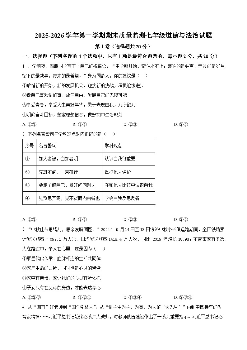 山东省济宁市泗水县2025-2026学年七年级上学期期末道德与法治试题（试卷+解析）第1页