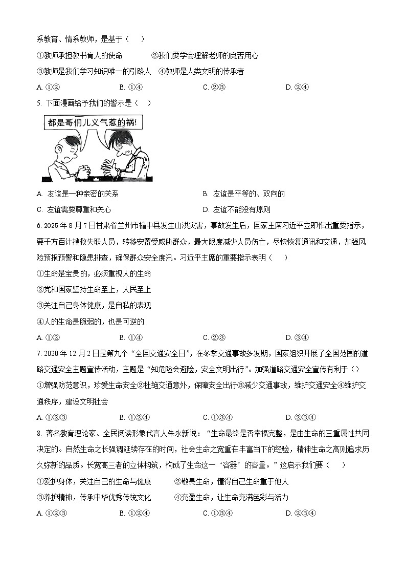 山东省济宁市泗水县2025-2026学年七年级上学期期末道德与法治试题（试卷+解析）第2页