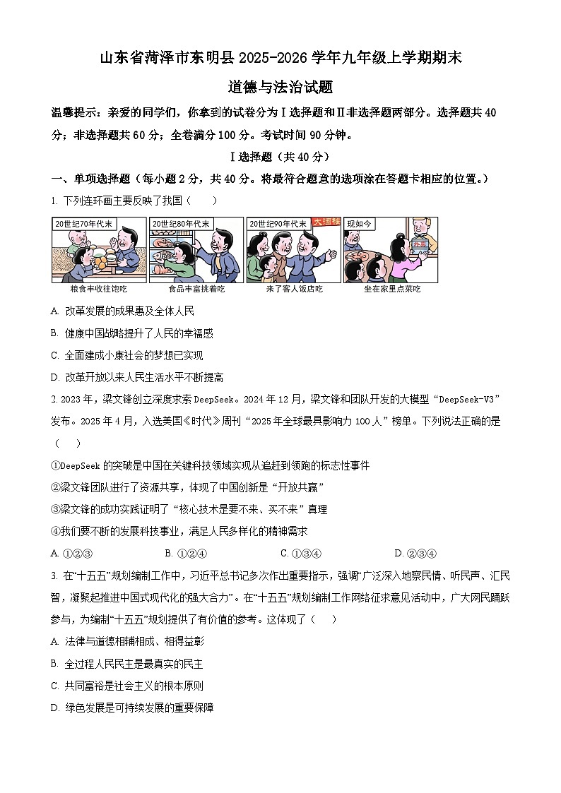 山东省菏泽市东明县2025-2026学年九年级上学期期末道德与法治试题（试卷+解析）第1页