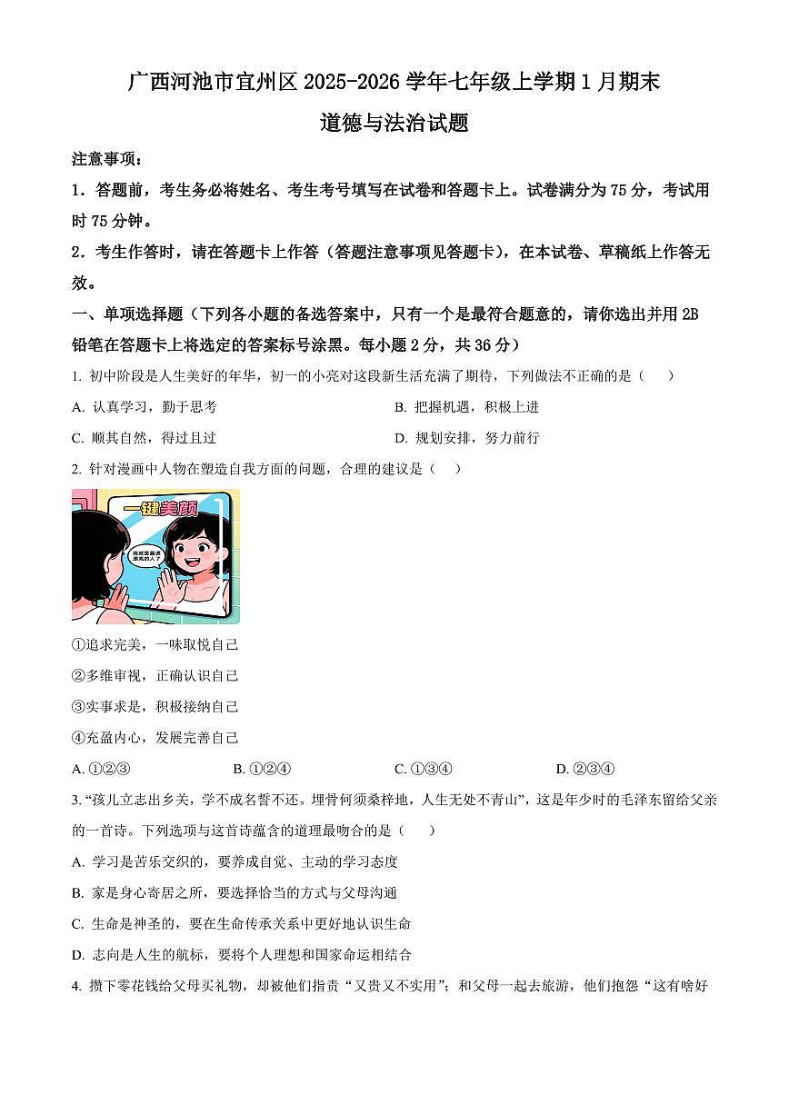 广西河池市宜州区2025-2026学年七年级上学期1月期末道德与法治试题（试卷+解析）第1页