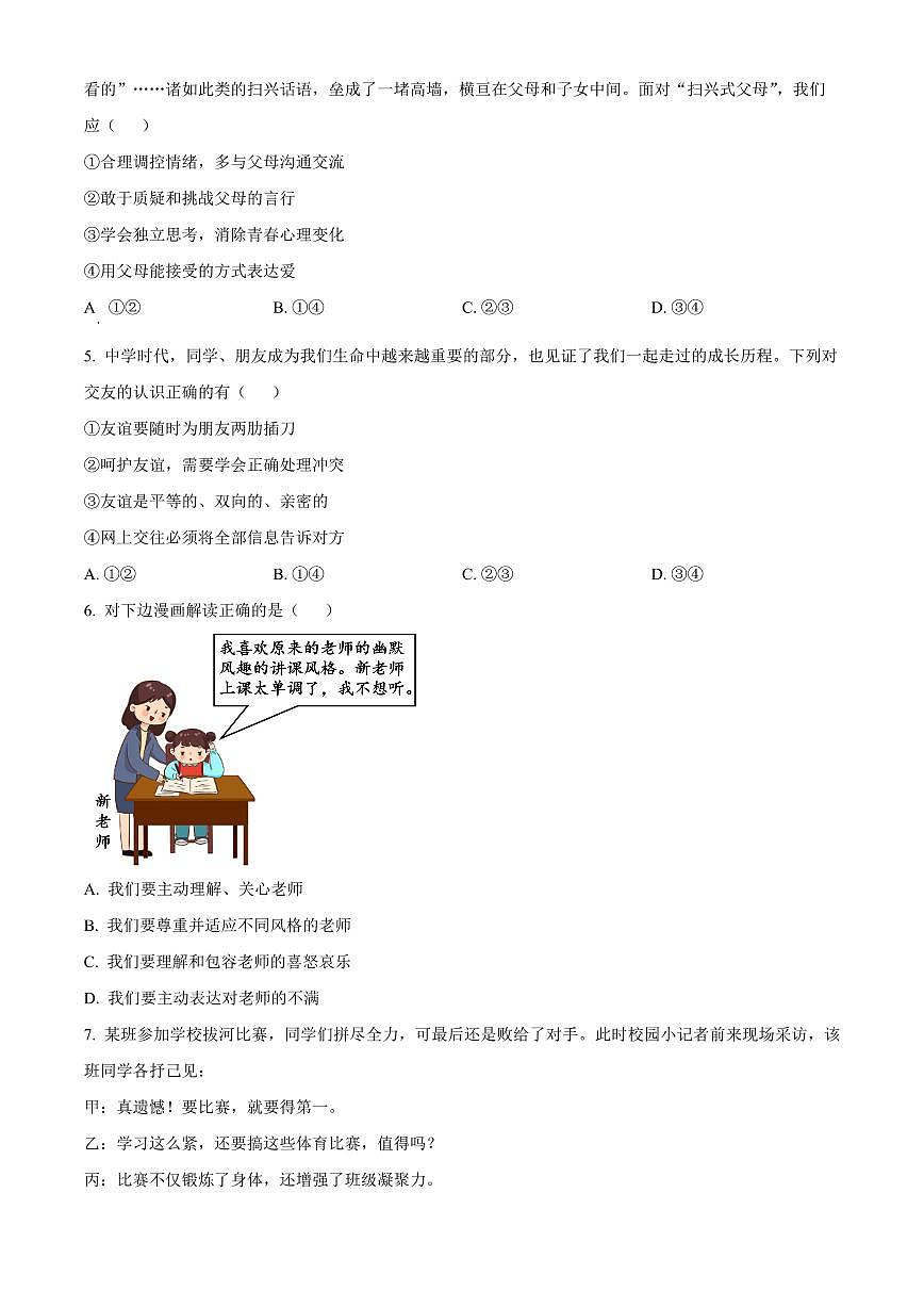 广西河池市宜州区2025-2026学年七年级上学期1月期末道德与法治试题（试卷+解析）第2页