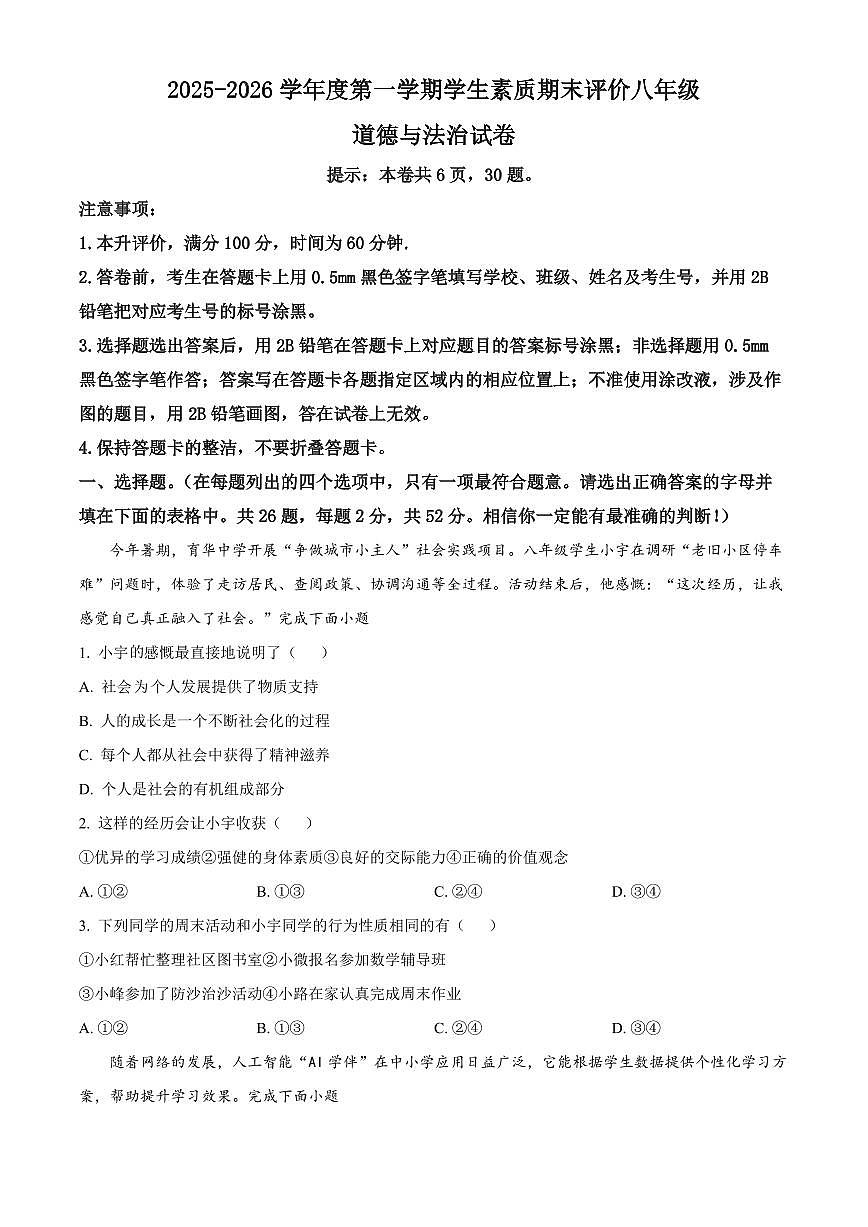 河北省唐山市路北区2025-2026学年八年级上学期期末道德与法治试题（试卷+解析）第1页