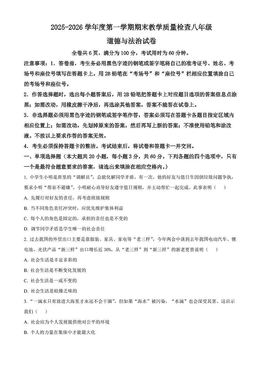 广东省潮州市湘桥区2025-2026学年八年级上学期期末道德与法治试题（试卷+解析）第1页