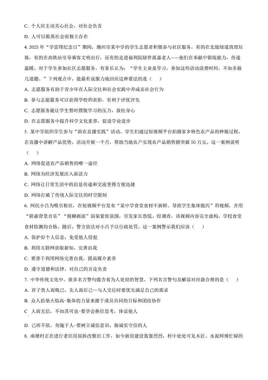 广东省潮州市湘桥区2025-2026学年八年级上学期期末道德与法治试题（试卷+解析）第2页