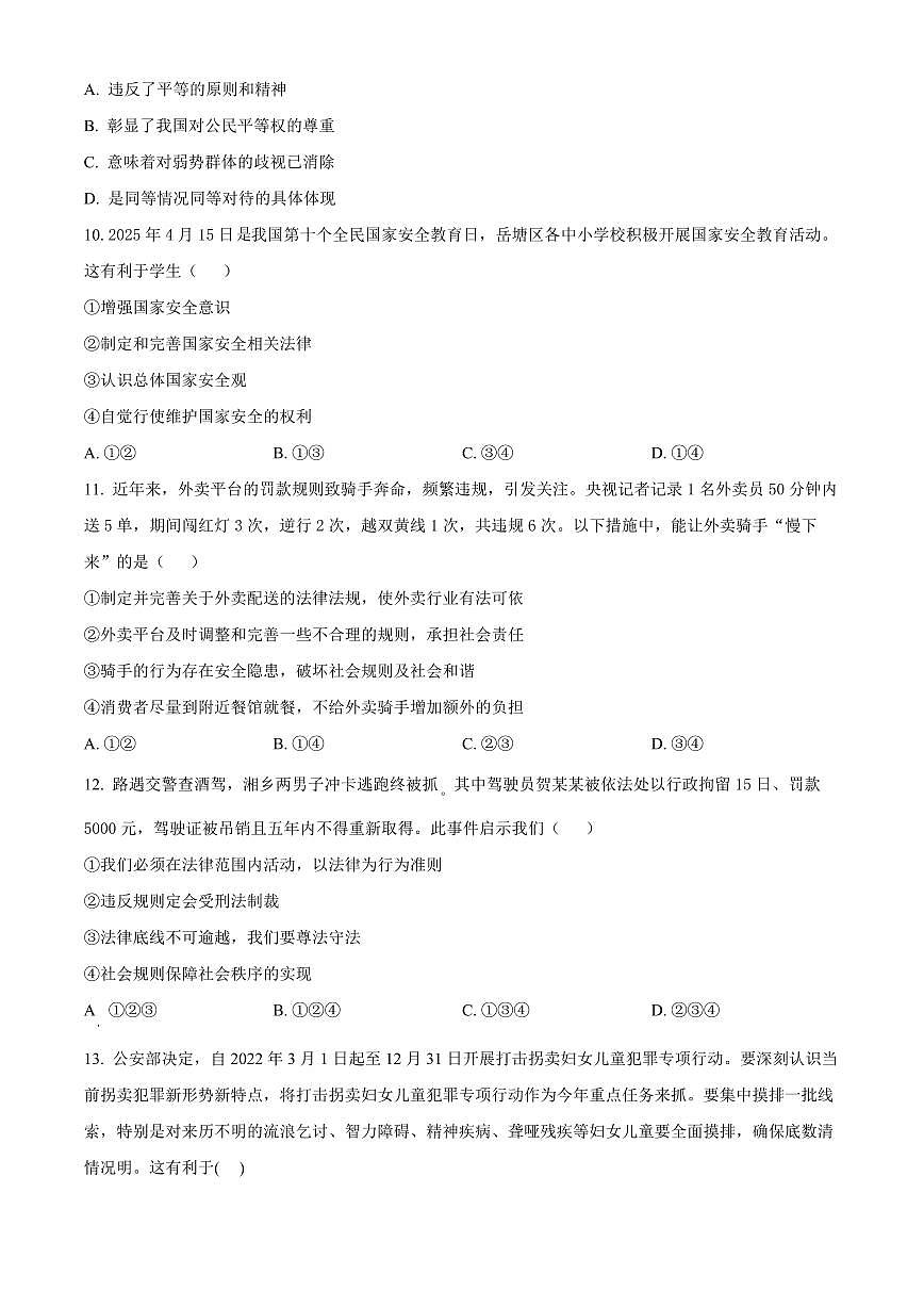 湖南省湘潭市2025-2026学年八年级上学期期末道德与法治试题（试卷+解析）第3页