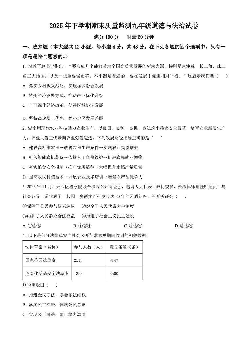 湖南省长沙市雨花区2025-2026学年九年级上学期期末道德与法治试题（试卷+解析）第1页