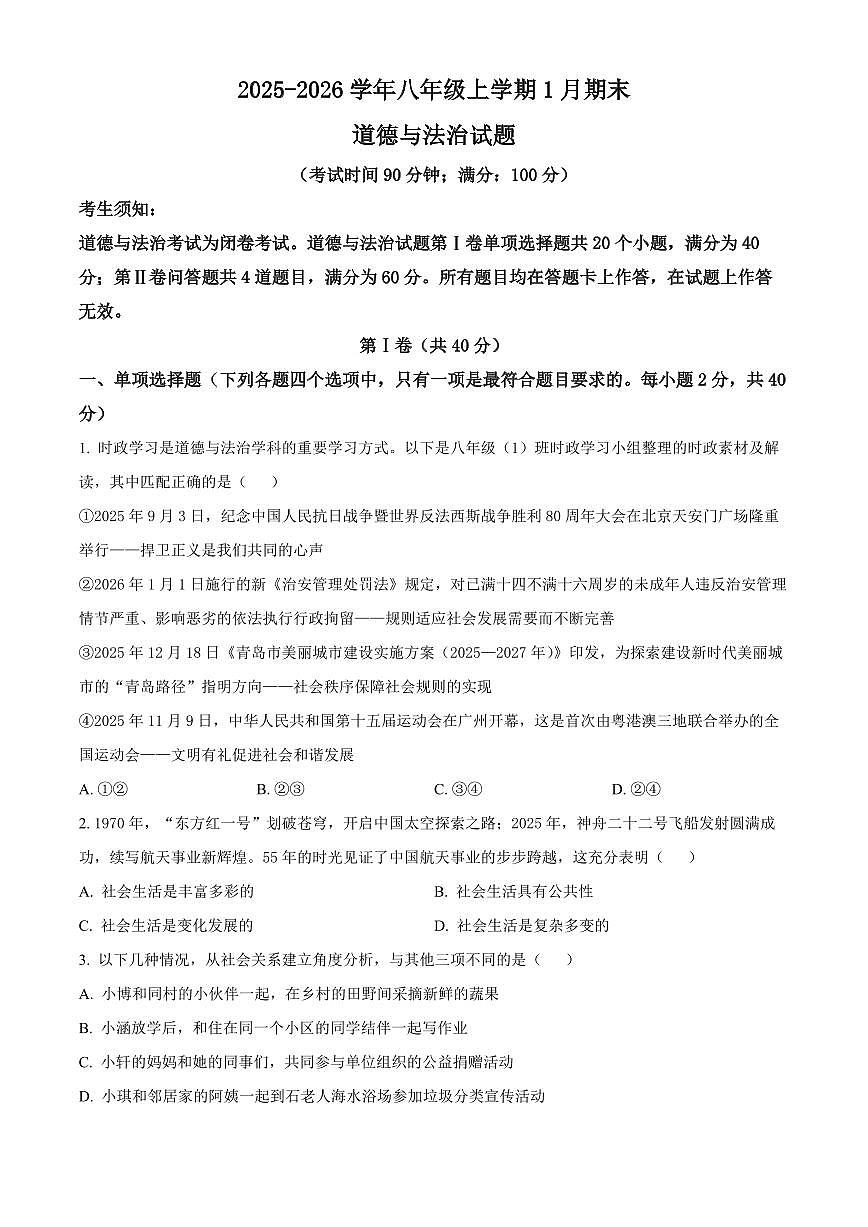 山东省青岛市崂山区2025-2026学年八年级上学期期末道德与法治试题（试卷+解析）第1页