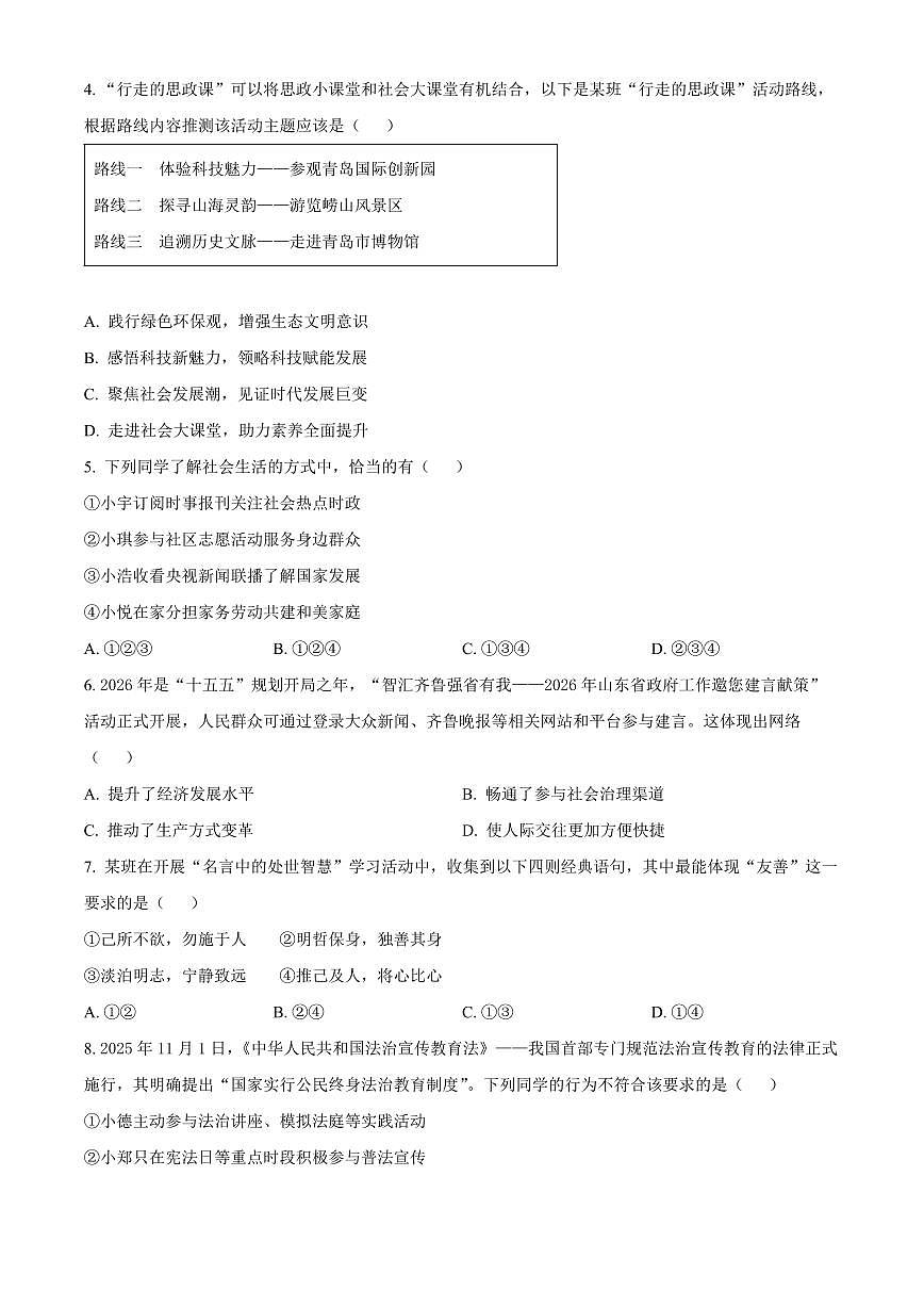 山东省青岛市崂山区2025-2026学年八年级上学期期末道德与法治试题（试卷+解析）第2页
