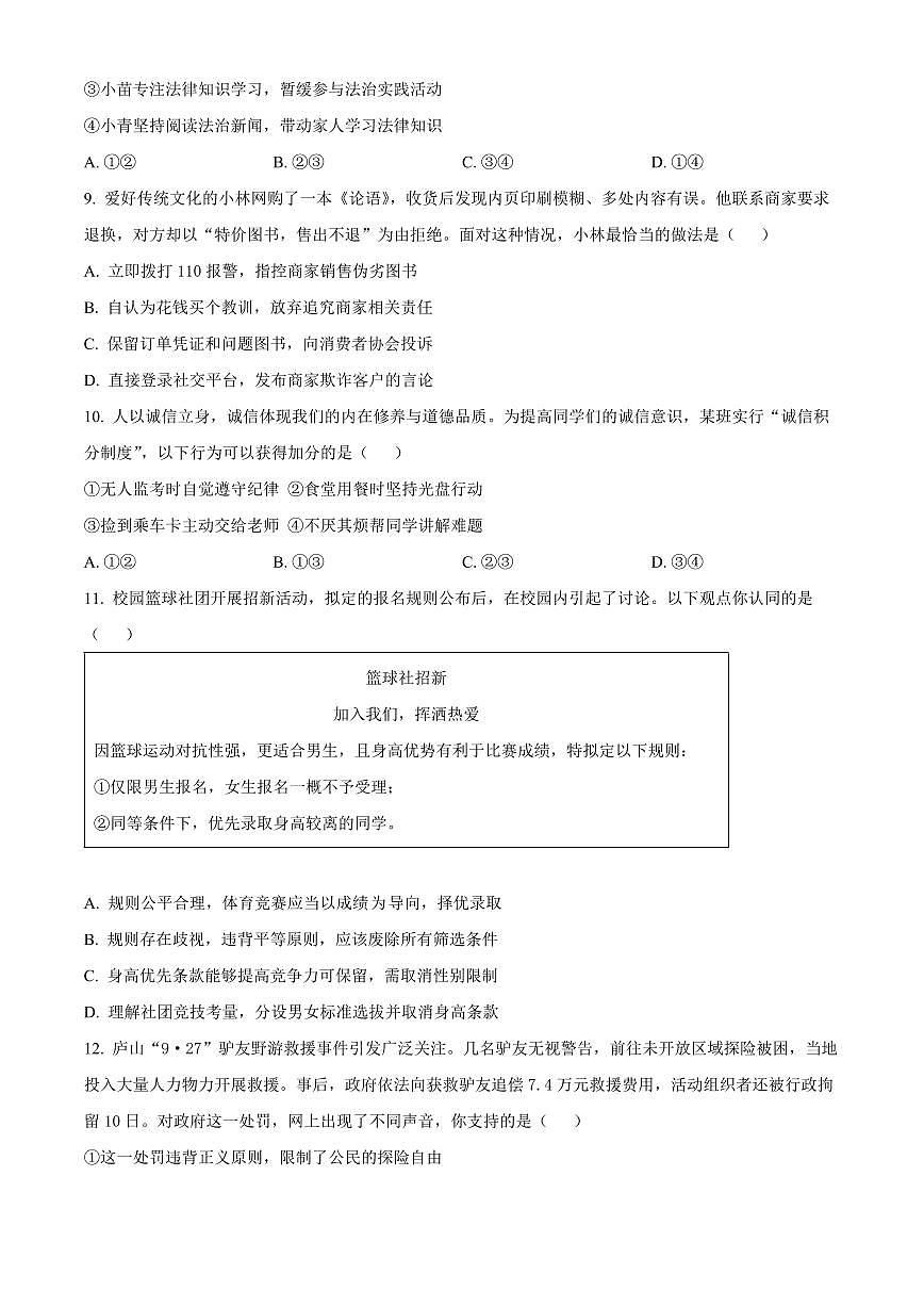 山东省青岛市崂山区2025-2026学年八年级上学期期末道德与法治试题（试卷+解析）第3页