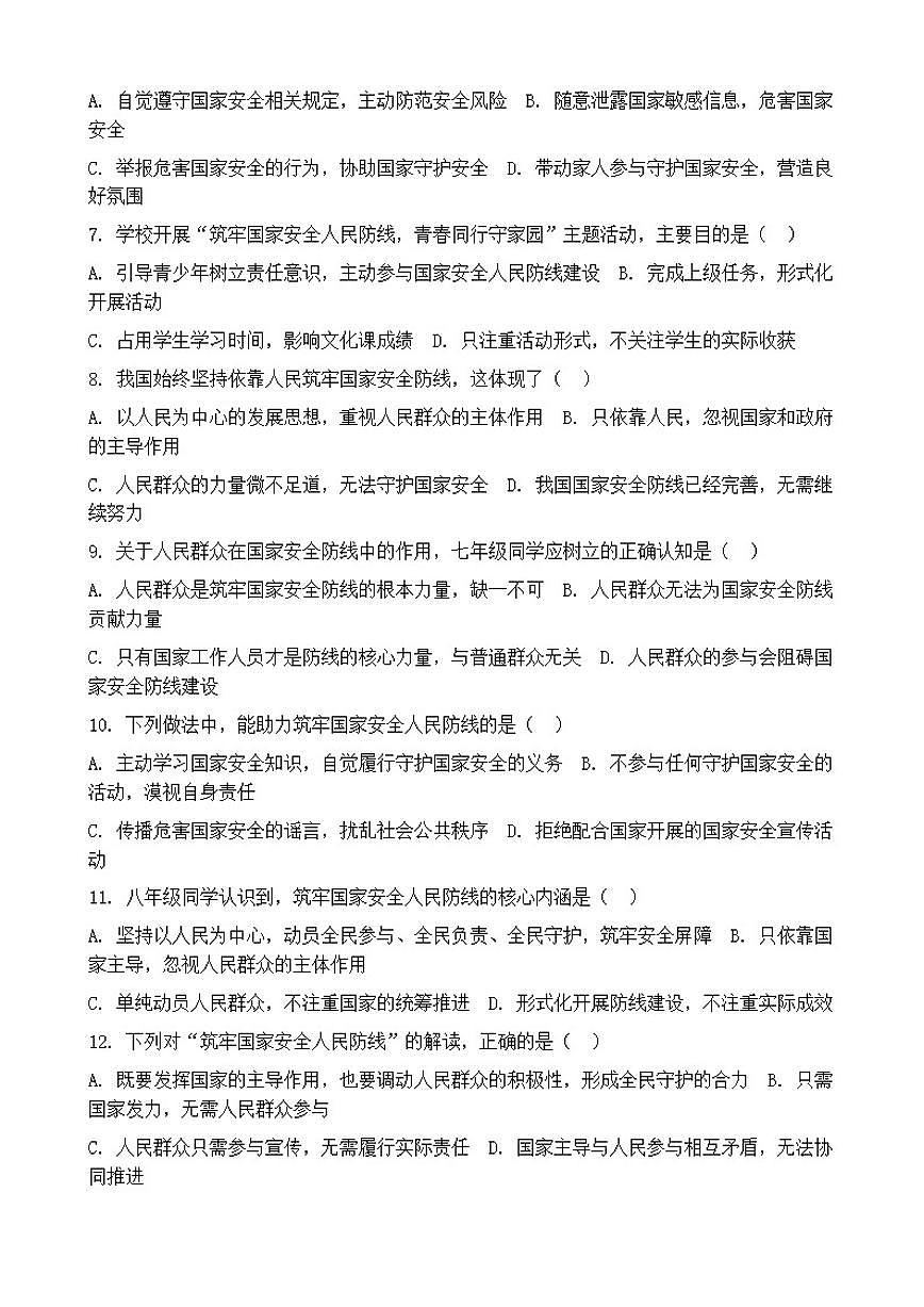 2026年中考道德与法治热点专题训练：筑牢国家安全人民防线（含答案）第2页