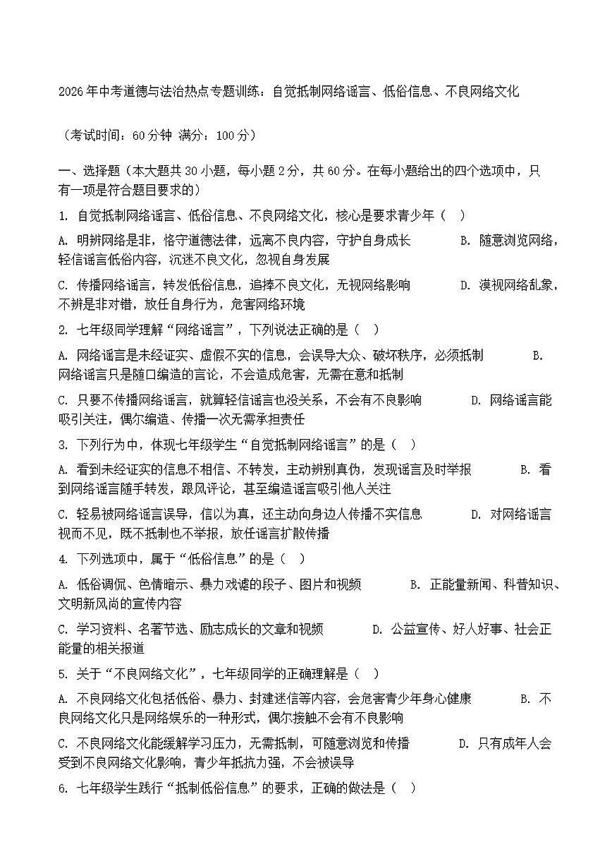2026年中考道德与法治热点专题训练：自觉抵制网络谣言、低俗信息、不良网络文化（含答案）第1页
