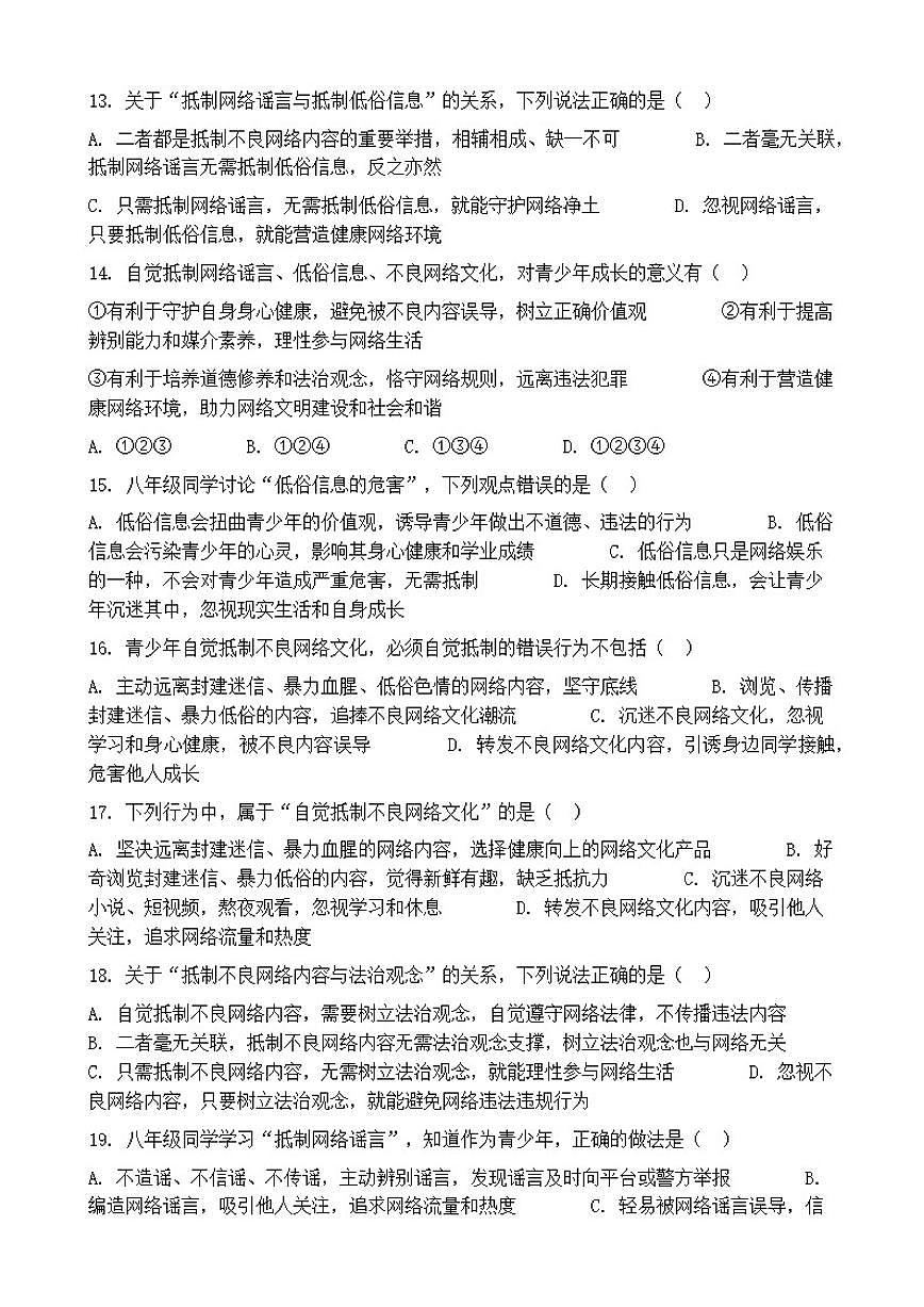 2026年中考道德与法治热点专题训练：自觉抵制网络谣言、低俗信息、不良网络文化（含答案）第3页