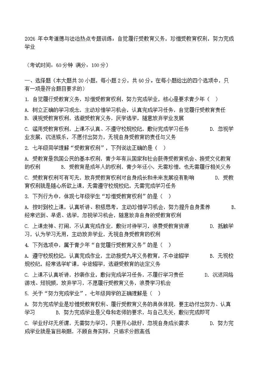 2026年中考道德与法治热点专题训练：自觉履行受教育义务，珍惜受教育权利，努力完成学业（含答案）第1页