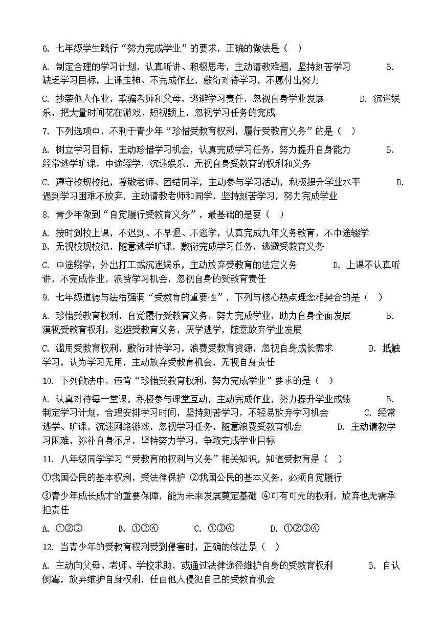 2026年中考道德与法治热点专题训练：自觉履行受教育义务，珍惜受教育权利，努力完成学业（含答案）第2页