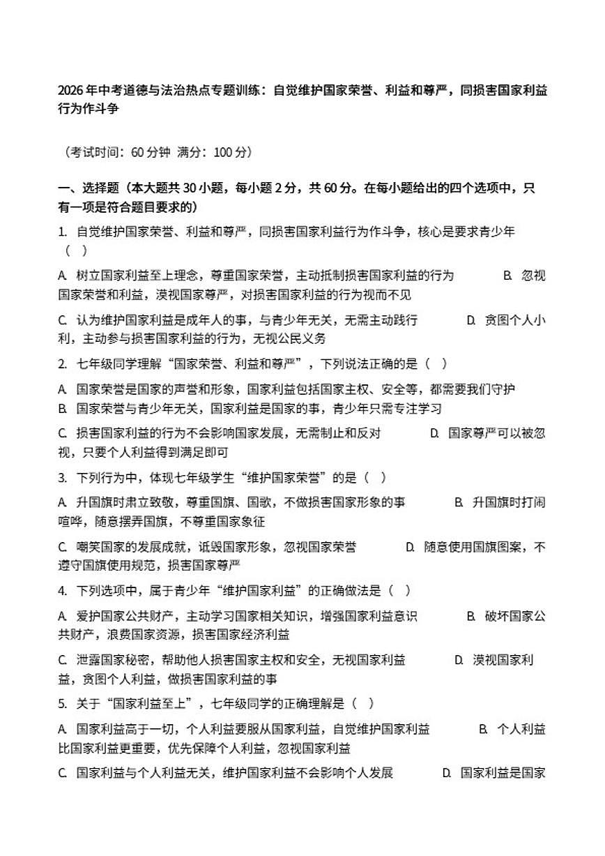 2026年中考道德与法治热点专题训练：自觉维护国家荣誉、利益和尊严，同损害国家利益行为作斗争（含答案）第1页