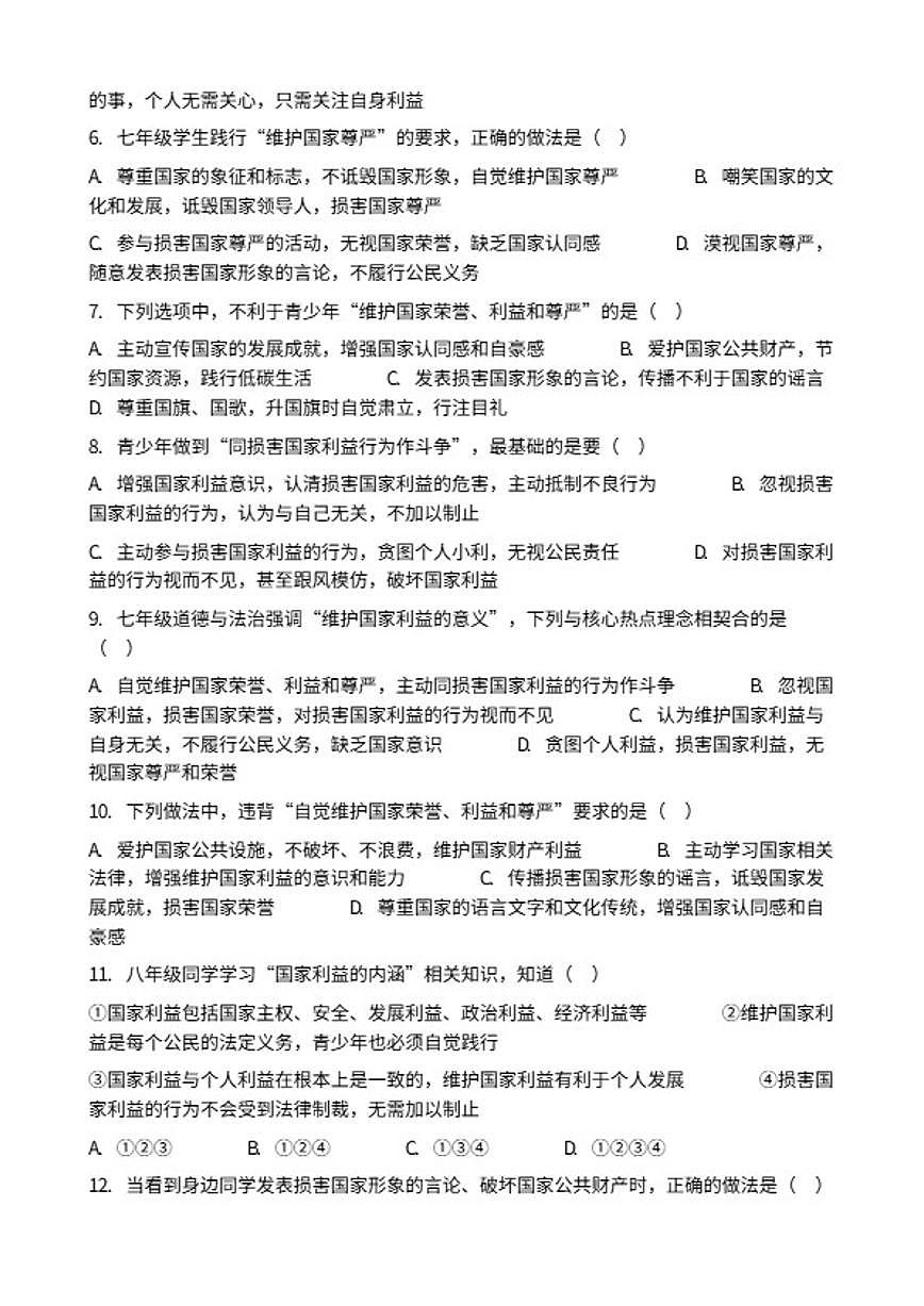 2026年中考道德与法治热点专题训练：自觉维护国家荣誉、利益和尊严，同损害国家利益行为作斗争（含答案）第2页