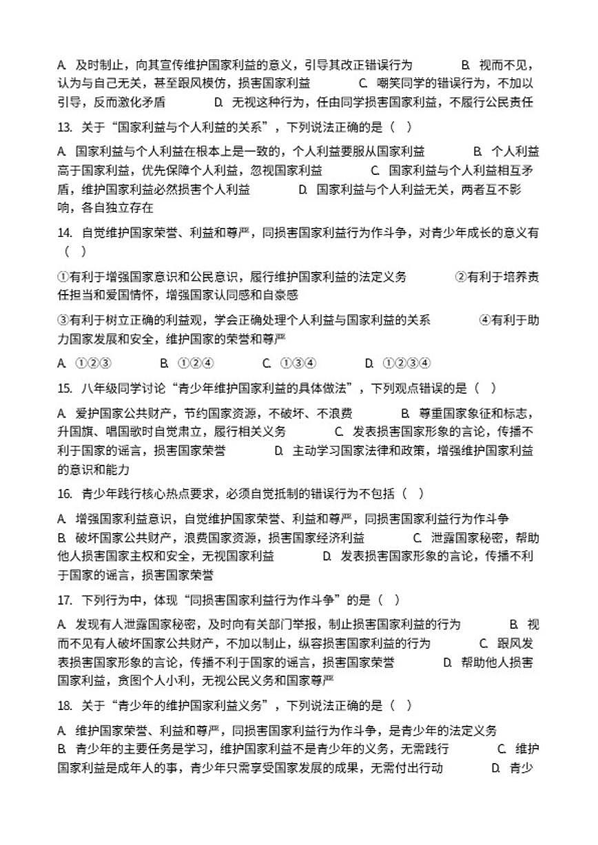 2026年中考道德与法治热点专题训练：自觉维护国家荣誉、利益和尊严，同损害国家利益行为作斗争（含答案）第3页
