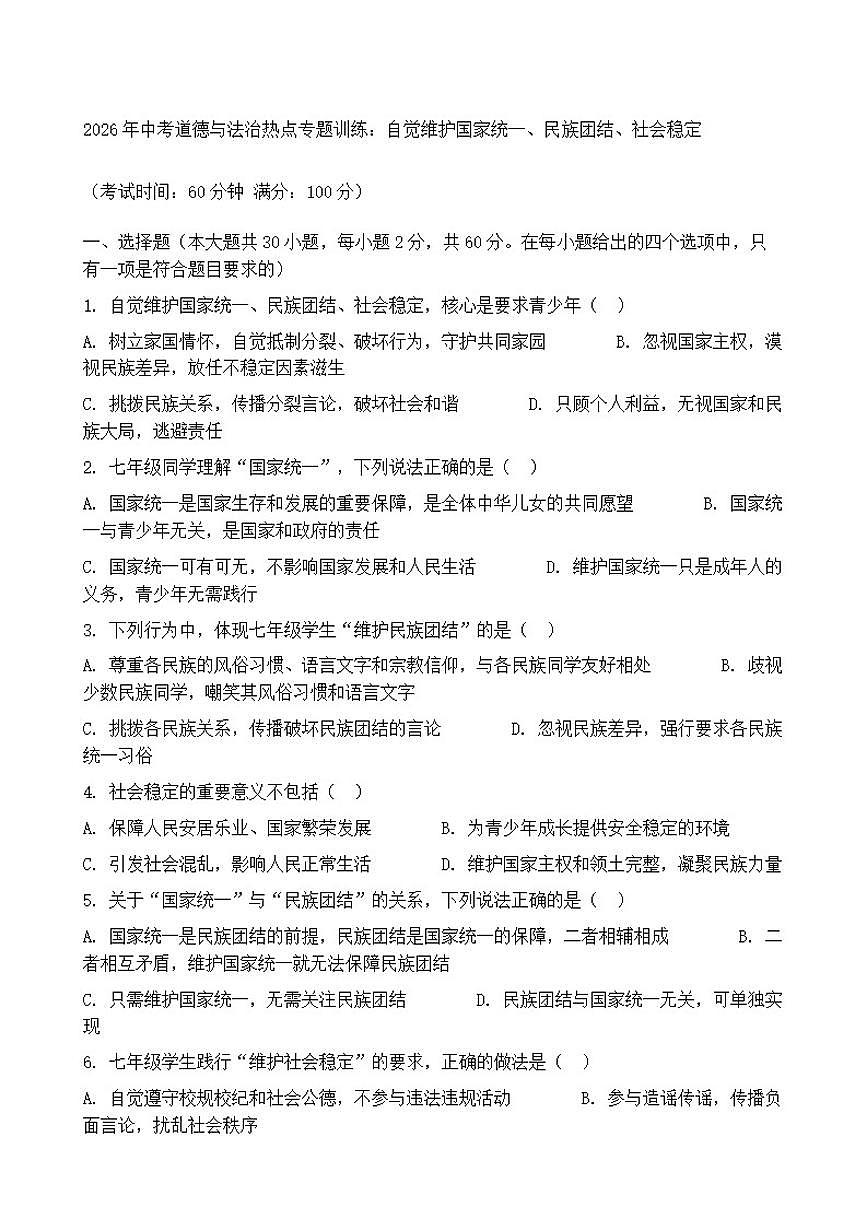 2026年中考道德与法治热点专题训练：自觉维护国家统一、民族团结、社会稳定（含答案）第1页