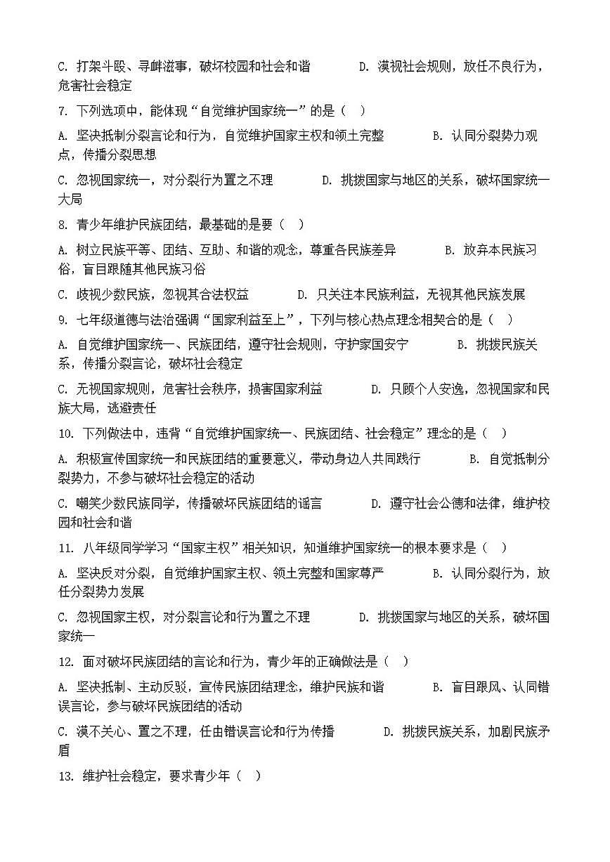 2026年中考道德与法治热点专题训练：自觉维护国家统一、民族团结、社会稳定（含答案）第2页
